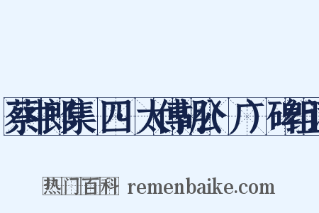 蔡中郎集·四·太傅胡公(广)碑组词是什么意思的图片